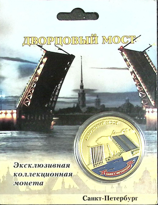 (,) Сувенирная монета Россия &quot;Дворцовый мост&quot;  Никель  PROOF Буклет