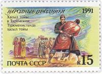 1991-086 Марка СССР 15 коп Туркменистан Хасыл тойы  200 шт ОПТ Народные праздники III O