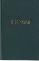 Книга Сочинения (1 том) 1990 В. Вересаев Москва Твёрдая обл. 604 с. Без илл.