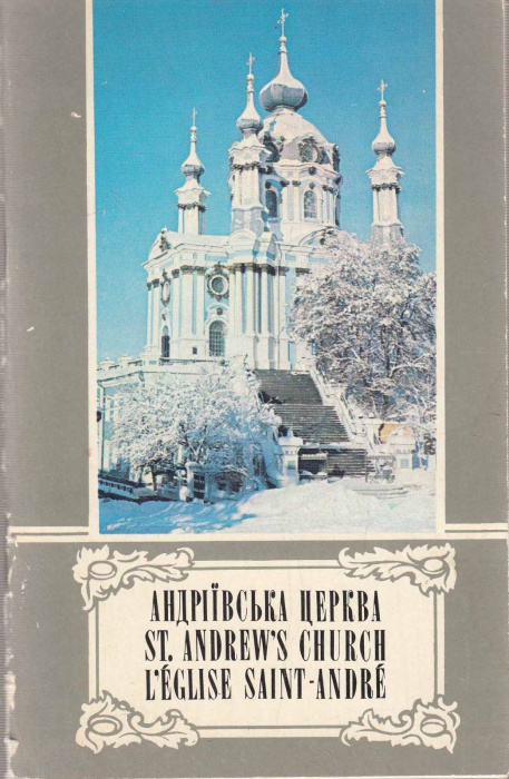 Книга &quot;Андреевская церковь (на украинском языке)&quot; , Киев 1977 Мягкая обл. 64 с. С цветными иллюстрац