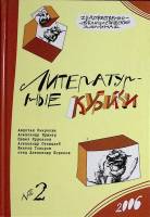 Книга Литературные кубики № 2 2006 Альманах СПб Твёрдая обл. 528 с. Без илл.