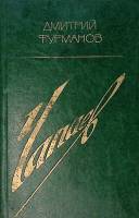 Книга "Чапаев" 1981 Д. Фурманов Москва Твёрдая обл. 287 с. Без илл.