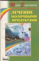 Книга Лечение молочными продуктами 1999 Ю. Доронина СПб Мягкая обл. 155 с. Без илл.
