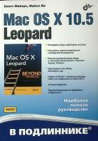 Книга "Mac OS X 10.5 Leopard" 2008 С. Майерс Санкт-Петербург Мягкая обл. 912 с. С ч/б илл