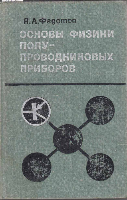 Книга &quot;Основы физики полупроводниковых приборов&quot; Я. Федотов Москва 1970 Твёрдая обл. 592 с. С чёрно-