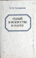 Книга Гений в искусстве и науке 1991 Н. Гончаренко Москва Твёрдая обл. 432 с. Без илл.