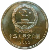 () Монета Китай 2002 год 5 юаней ""  Латунь  UNC