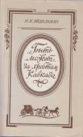Книга Быть может за хребтом Кавказа 1990 Н. Эйдельман Москва Мягкая обл. 314 с. Без иллюстраций