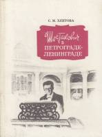 Книга Шостакович в Петрограде - Ленинграде 1979 С.М. Хентова Ленинград Твёрдая обл. 270 с. С ч/б илл