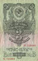 (серия    АА-ЯЯ) Банкнота СССР 1957 год 3 рубля   15 лент в гербе, 1957 год VF