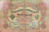 Михеев-Сойко И.А. Банкнота Россия 1905 год 3 рубля   1910-14 гг, Коншин А.В., Серия ЗУ-ФЕ F