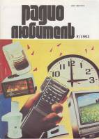 Журнал Радиолюбитель 1993 № 5/1993 Москва Мягкая обл. 48 с. С ч/б илл