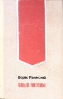Книга Алые погоны 1975 Б. Изюмский Москва Твёрдая обл. 704 с. Без илл.