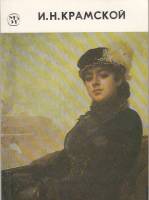 Книга И. Крамской 1990 Н. Яковлева Ленинград Мягкая обл. 112 с. С цв илл