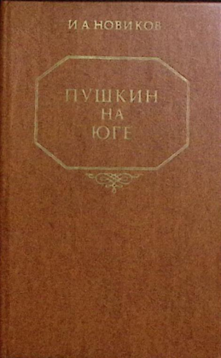 Книга &quot;Пушкин на юге&quot; 1983 И. Новиков Алма-Ата Твёрдая обл. 368 с. Без илл.