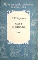 Книга Счёт и число. Как люди учились считать. 1956 Г. Берман Москва Мягкая обл. 32 с. С ч/б илл