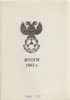 Книга Футбол 92, Итоги 1993 Календарь-справочник Уфа Мягкая обл. 64 с. Без илл.