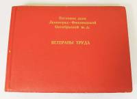Альбом "Ветераны труда" вагонного депо Ленинград-Финляндской Октябрьской ж.д., незаполненный