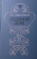 Книга Ледяной дом 1979 И. Лажечников Москва Твёрдая обл. 320 с. Без илл.