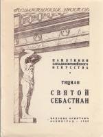 Книга Государственный Эрмитаж. Тициан. Святой Себастиан 1948 , Ленинград Мягкая обл. 8 с. С ч/б илл