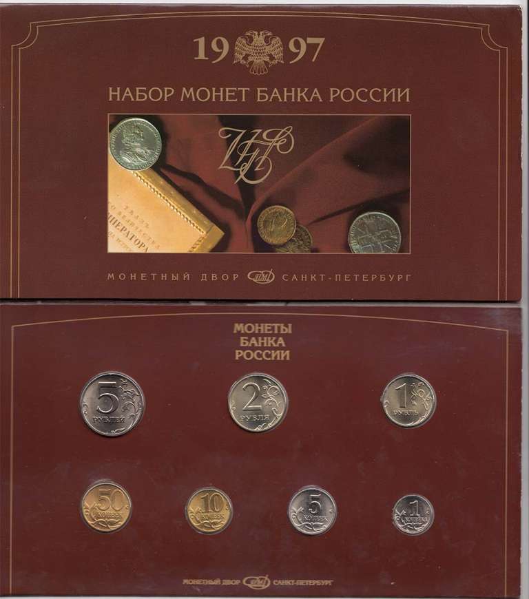 1997спмд 7 монет Набор Россия   Буклет