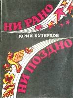Книга Ни рано ни поздно 1985 Ю. Кузнецов Москва Мягкая обл. 96 с. Без илл.
