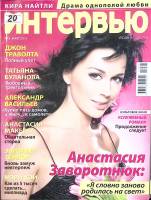 Журнал Интервью, люди и события 2011 №03 март Москва Мягкая обл. 134 с. С цв илл