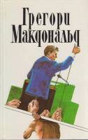 Книга Собрание сочинений в пяти томах (том V) 1994 Г. Макдональд Москва Твёрдая обл. 350 с. Без илл.