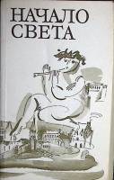 Книга Начало света 1993 Сборник Москва Мягкая обл. 480 с. С ч/б илл