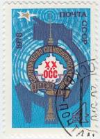 1978-083 Марка СССР Башня и телецентр  Сотрудничества соц. стран в области связи III Θ