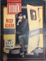 Журнал "Огонёк" 1991 № 35, август Москва Мягкая обл. 33 с. С цв илл
