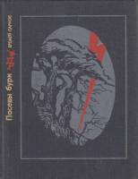Книга Посевы бури. Повесть о Яне Райнисе 1976 Е. Парнов Москва Твёрдая обл. 540 с. С ч/б илл