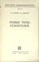 Книга Новые типы усилителей 1966 И. Геккер Москва Мягкая обл. 64 с. С ч/б илл