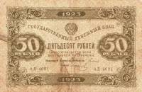 (Колосов И.) Банкнота РСФСР 1923 год 50 рублей  Г.Я. Сокольников 1-й выпуск UNC