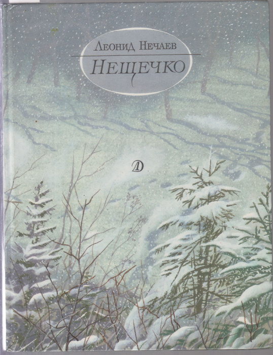 Книга &quot;Нещечко&quot; Л. Нечаев Москва 1990 Твёрдая обл. 80 с. С цветными иллюстрациями