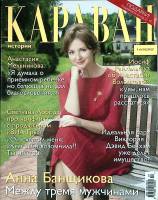 Журнал Караван историй 2016 №07 июль Москва Мягкая обл. 192 с. С цв илл