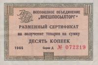 (10 копеек) Сертификат ВнешТоргБанк СССР 1965 год 10 копеек  Внешпосылторг Без полос  F