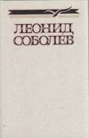 Книга Собрание сочинений в 5 томах (том 5) 1989 Л. Соболев Москва Твёрдая обл. 576 с. Без илл.