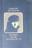 Книга Пишу как пишется 1991 Джон Леннон Ленинград Мягкая обл. 80 с. С ч/б илл