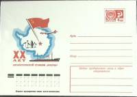 1983-год  Конверт маркированный СССР XX лет Антарктической Станции Восток   ,  Марка