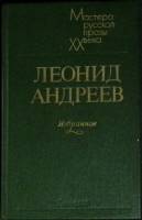 Книга Избранное 1984 Л. Андреев Ленинград Твёрдая обл. 494 с. Без илл.