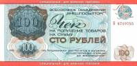 () Чек ВнешТоргБанк СССР 1976 год 100   Внешпосылторг Военная торговля  UNC