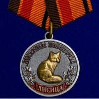 Медаль Россия "Меткий выстрел. Лисица" с удостоверением в блистерном футляре