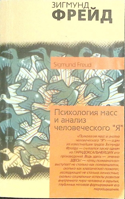 Книга Психология масс и анализ человеч. Я 2004 З. Фрейд Москва Мягкая обл. 188 с. Без илл.