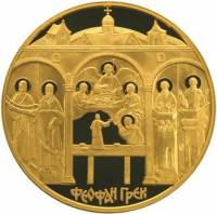 (006ммд) Монета Россия 2004 год 10000 рублей "Феофан Грек"  Золото Au 999  PROOF-LIKE