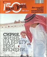 Журнал Вокруг света 2011 №02 февраль Москва Мягкая обл. 164 с. С цв илл