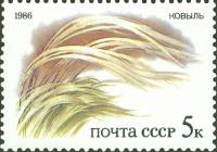 1986-007 Марка СССР Ковыль  Красная книга СССР. Степные растения III Θ