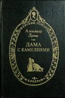 Книга "Дама с камелиями" 1993 А. Дюма Москва Твёрдая обл. 414 с. Без илл.