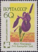 (1960-109) Марка СССР "Ирис Кемпфера"    Флора СССР II Θ