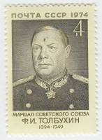 1974-043 Марка СССР Ф.И. Толбухин   80 лет со дня рождения III O